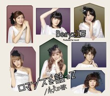 Berryz工房「ロマンスを語って / 永久の歌」通常盤Aジャケット