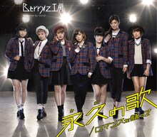 Berryz工房「ロマンスを語って / 永久の歌」通常盤Bジャケット