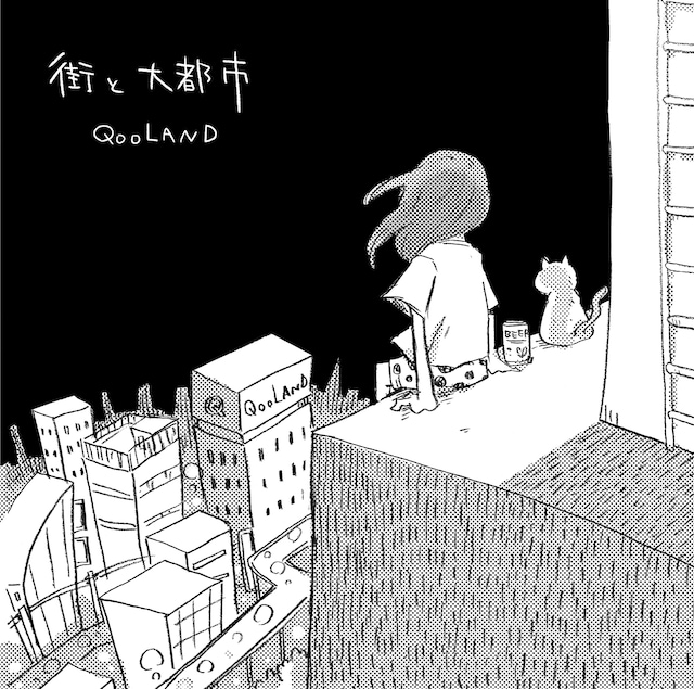 QOOLAND「街と大都市」ジャケット