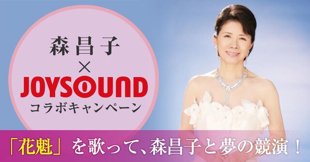 「森昌子×JOYSOUND コラボキャンペーン」のメインビジュアル。