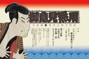 「祝！御意見無用 初披露『東京出稼ぎ物語』」フライヤー