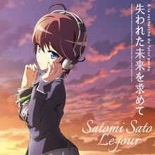 佐藤聡美「Le jour」アニメ盤ジャケット