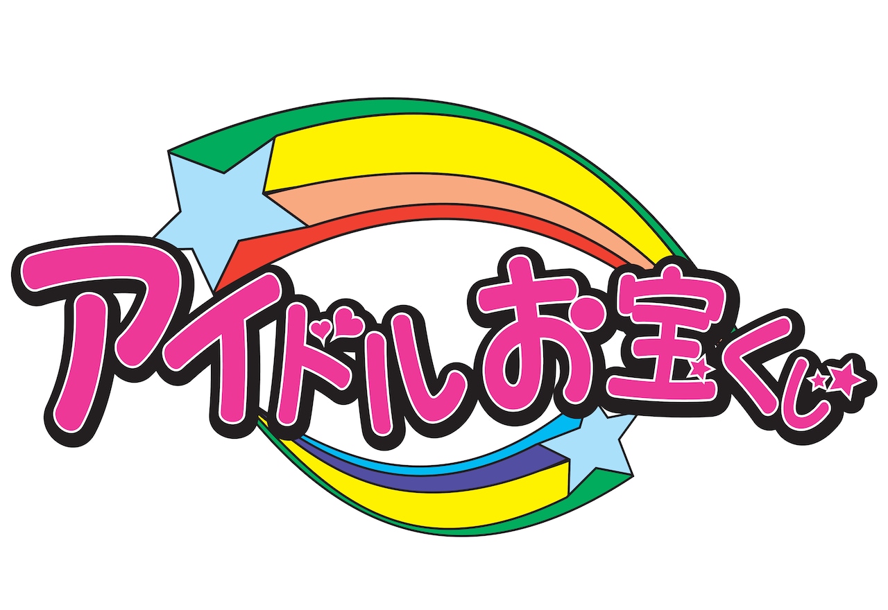 「アイドルお宝くじ」ロゴ