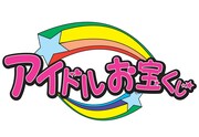 「アイドルお宝くじ」ロゴ