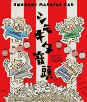 馬浪マラカス団「シモキタ音頭」ジャケット