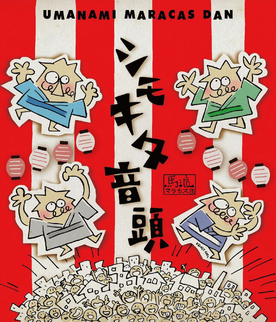 馬浪マラカス団「シモキタ音頭」ジャケット