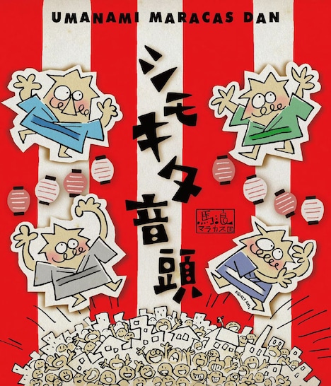 馬浪マラカス団「シモキタ音頭」ジャケット