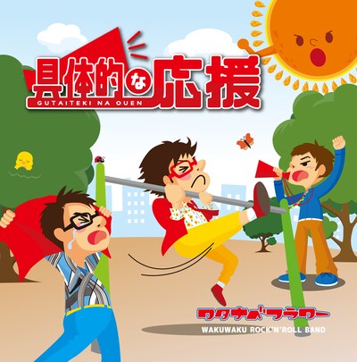 ワタナベフラワー「具体的な応援」ジャケット