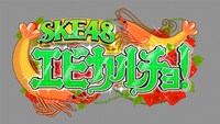 「SKE48 エビカルチョ！」ロゴ (c)「エビカルチョ！」製作委員会