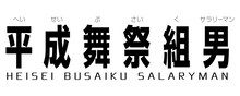 「平成舞祭組男」ロゴ