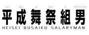 「平成舞祭組男」ロゴ