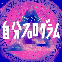 セプテンバーミー「自分プログラム」ジャケット