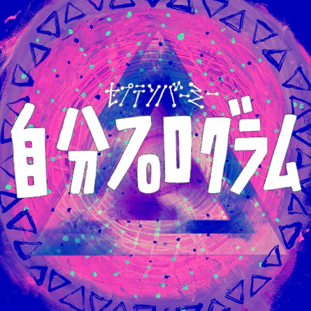 セプテンバーミー「自分プログラム」ジャケット