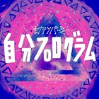 セプテンバーミー、土肥復帰で新規ツアー開催