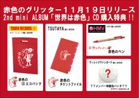 「世界は赤色」店舗別購入特典