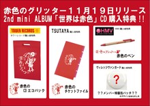 「世界は赤色」店舗別購入特典