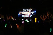 SKE48「劇場デビュー6周年記念特別公演」の様子。 (c)AKS