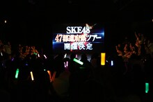 SKE48「劇場デビュー6周年記念特別公演」の様子。 (c)AKS