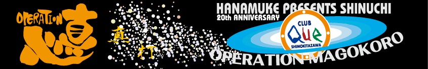 「CLUB Que 20th記念 『OPERATION MAGOKORO』」ロゴ