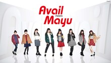 「Avail meets Mayu」渡辺麻友コーディネート一覧