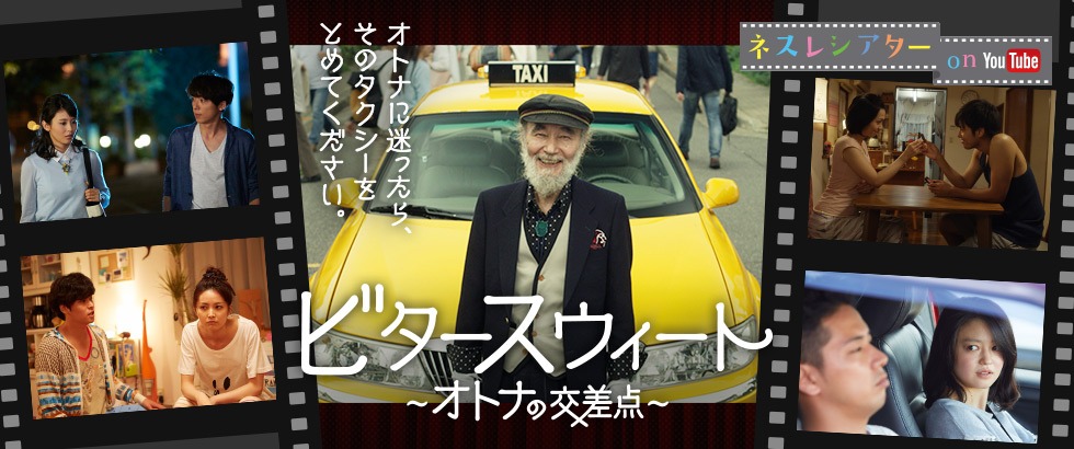 「ビタースウィート～オトナの交差点～」キービジュアル