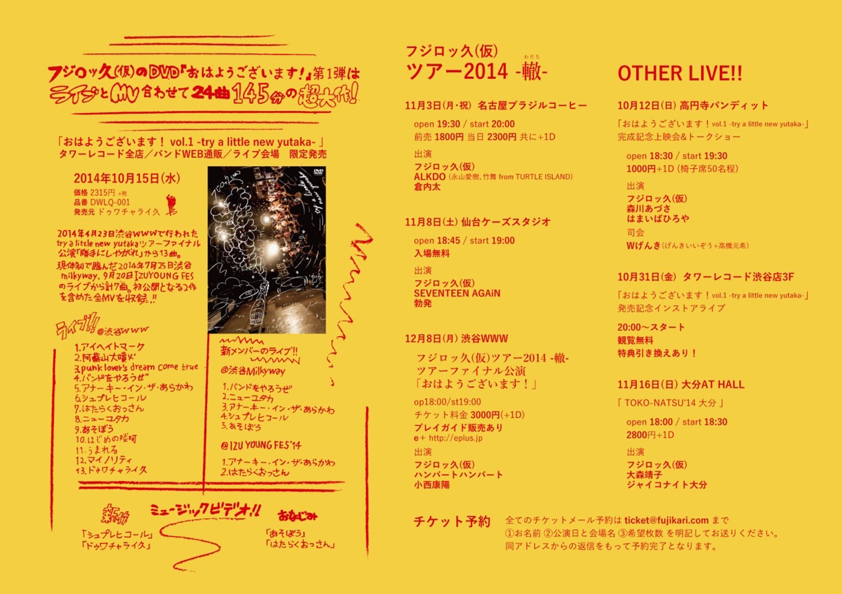 フジロッ久（仮）「おはようございます！ vol.1 -try a little new yutaka-」フライヤー