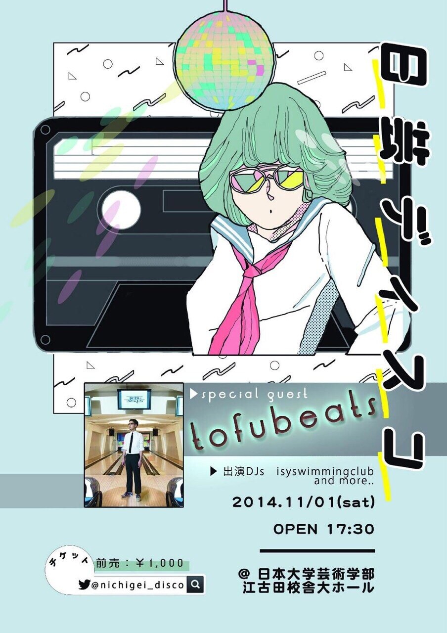 tofubeats、江古田「日芸ディスコ」に登場