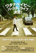 本日10月17日に開催されるワタナベイビーのワンマンライブ「ワタナベイビーバースデーライブ46！」のフライヤー。