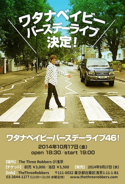 本日10月17日に開催されるワタナベイビーのワンマンライブ「ワタナベイビーバースデーライブ46！」のフライヤー。