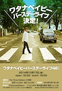 「ワタナベイビーバースデーライブ46!」のポスタービジュアル。