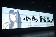 力強い筆書きが印象的な「小西の音楽祭」の題字は小西彩乃自身によるもの。