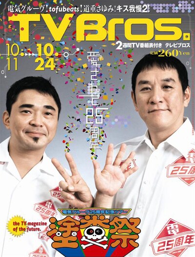 「TV Bros.」2014年21号表紙