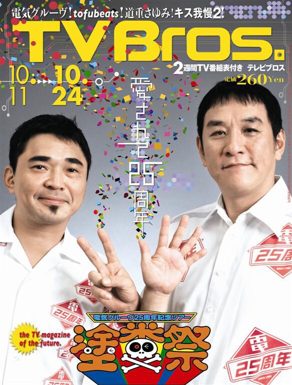 「TV Bros.」2014年21号表紙