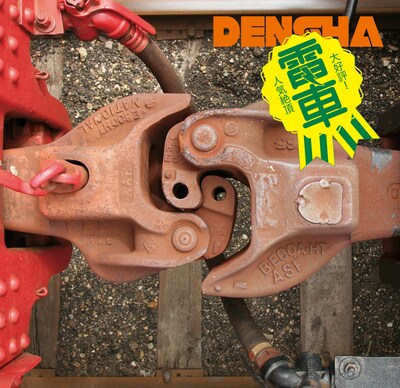 電車「～再度運転～『そうだ、電車聞こう』」ジャケット