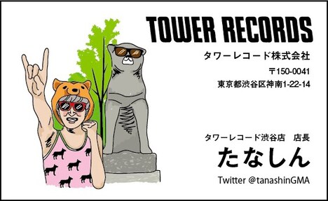 「たなしん1日店長名刺」タワーレコード渋谷店Ver. デザイン