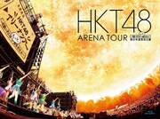 HKT48「HKT48 アリーナツアー~可愛い子にはもっと旅をさせよ~ 海の中道海浜公園」Blu-rayジャケット