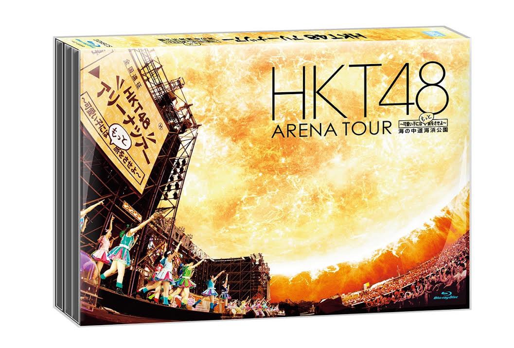 HKT48「HKT48 アリーナツアー～可愛い子にはもっと旅をさせよ～ 海の中道海浜公園」Blu-rayパッケージ