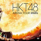 内田裕也コメントも!HKT48のDVD/BD映像