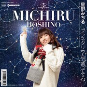 星野みちる「プラネタリウムで待っててね」ジャケット(※デザイン変更の場合あり)
