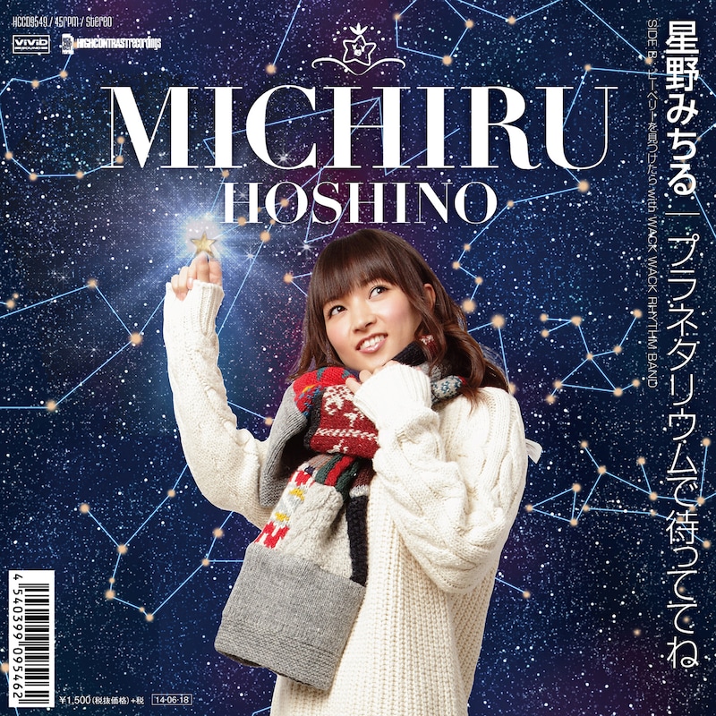 星野みちる「プラネタリウムで待っててね」ジャケット(※デザイン変更の場合あり)