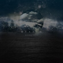 MACKA-CHIN「静かな月と夜」ジャケット