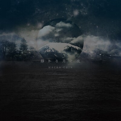 MACKA-CHIN「静かな月と夜」ジャケット