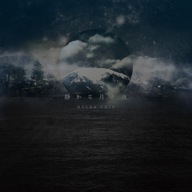 MACKA-CHIN「静かな月と夜」ジャケット