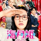 セカオワ「海月姫」主題歌、予告編で初公開