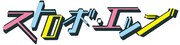 映画「ストロボ・エッジ」ロゴ (c)2015映画「ストロボ・エッジ」製作委員会 (c)咲坂伊緒 / 集英社