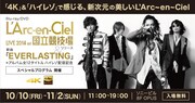 「『4K』＆『ハイレゾ』で感じる、新次元の美しいL’Arc～en～Ciel」告知ビジュアル