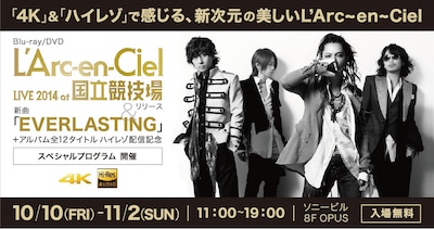 「『4K』＆『ハイレゾ』で感じる、新次元の美しいL’Arc～en～Ciel」告知ビジュアル