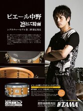 「ピエール中野シグネチャースネアドラム（NP1455C）」フライヤー