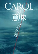 小室哲哉著「CAROLの意味」表紙