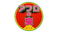 フジテレビ「アフロの変」ロゴ